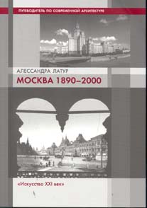 книга Москва 1890-2000., автор: Алессандра Латур